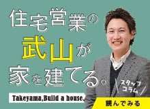 住宅営業の武山が家を建てる