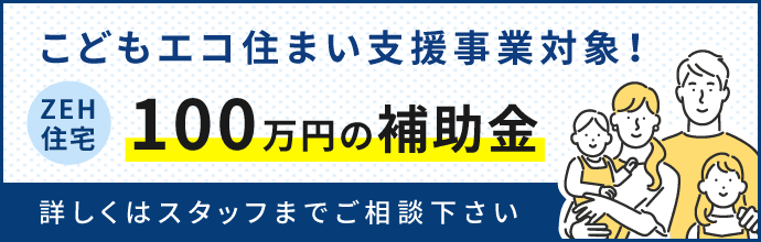 こどもみらい住宅支援事業対応可能!最大100万円の補助金