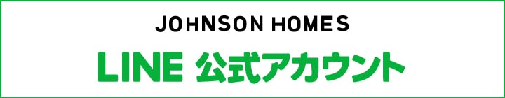 JOHNSON HOMES LINE公式アカウント