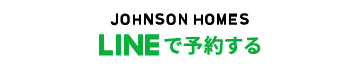 JOHNSON HOMES LINE公式アカウント