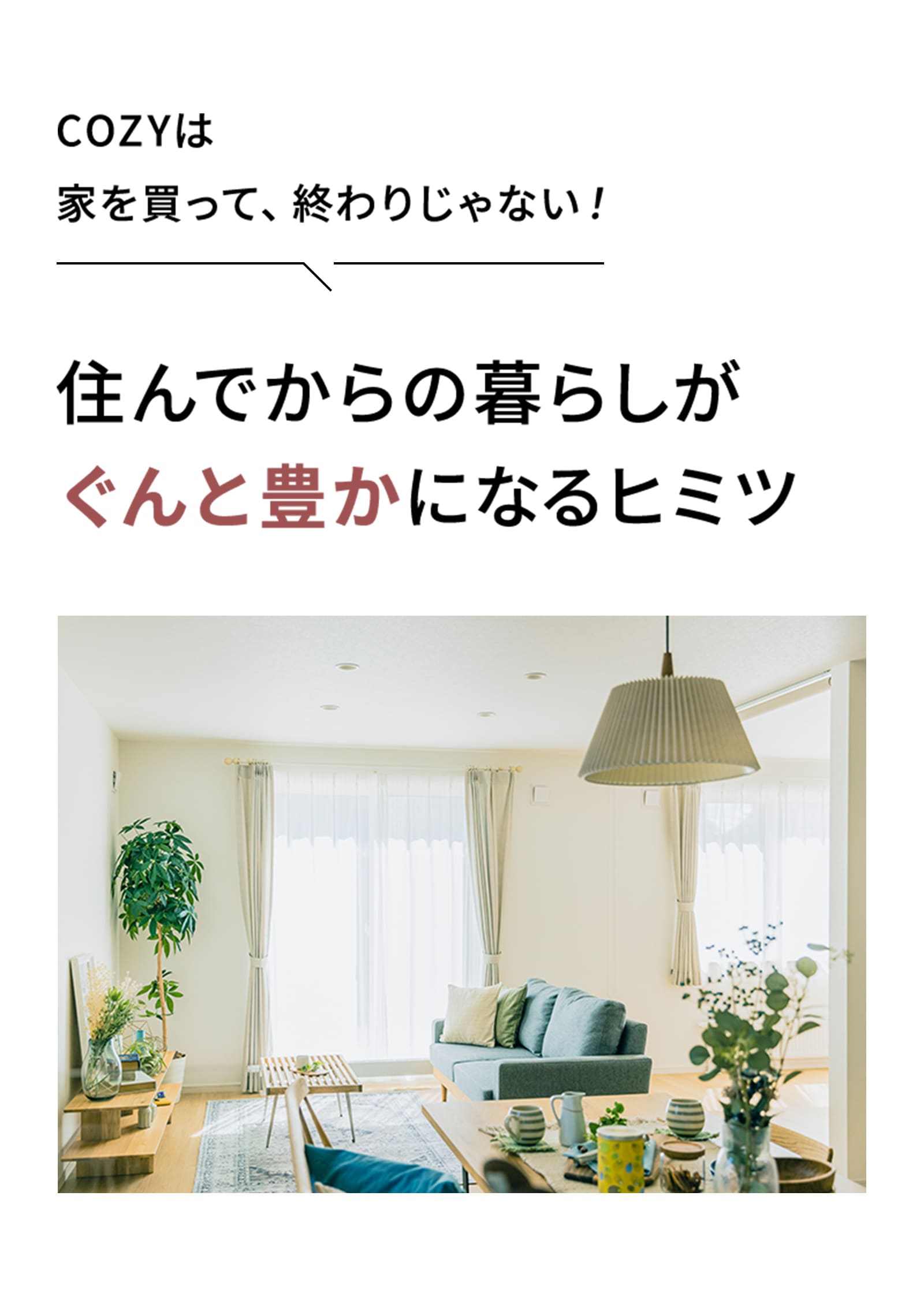 電気をなるべく買わない暮らしで「家計」と「環境」に優しい家づくり。