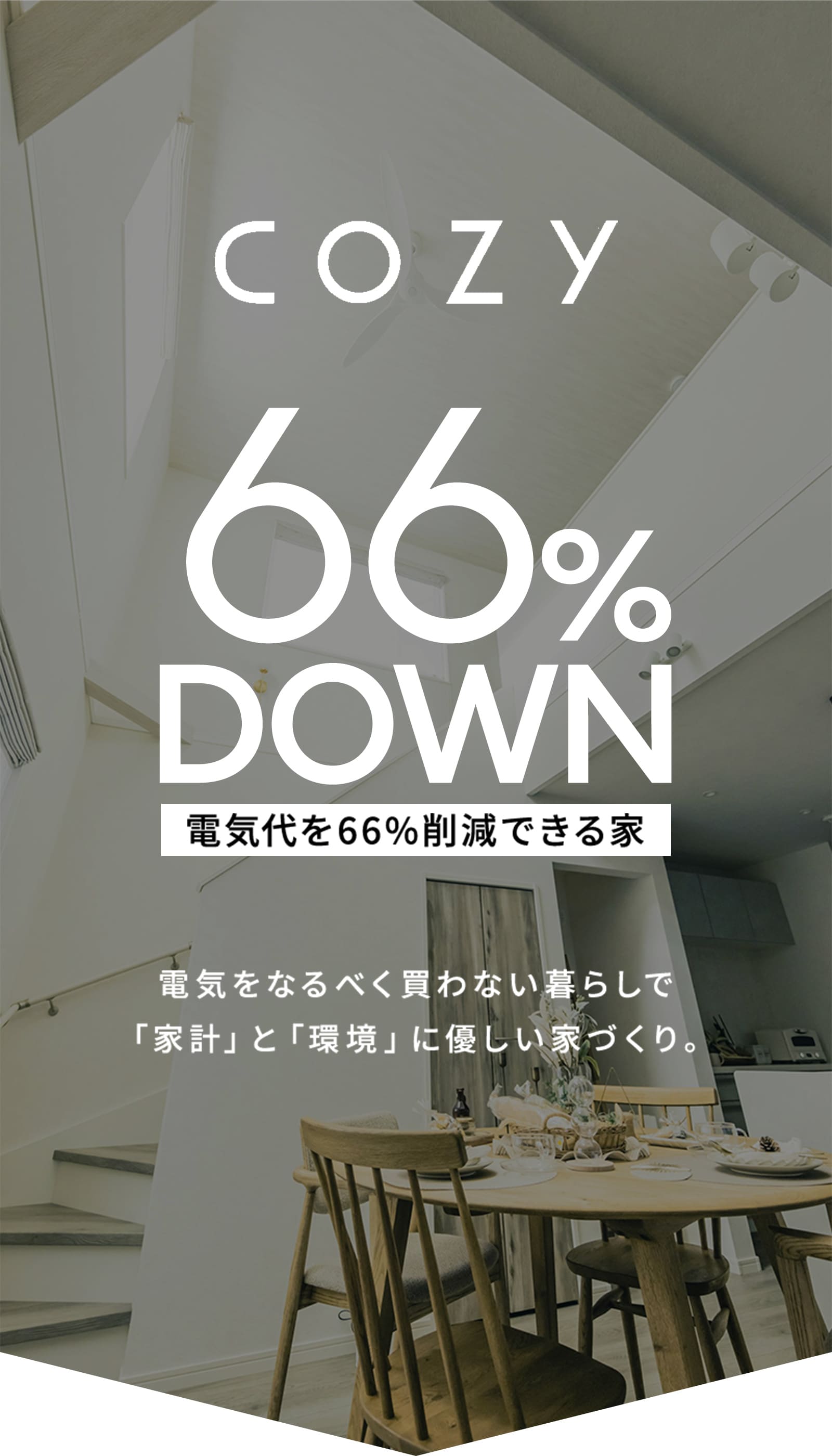 電気代を66％削減できる家