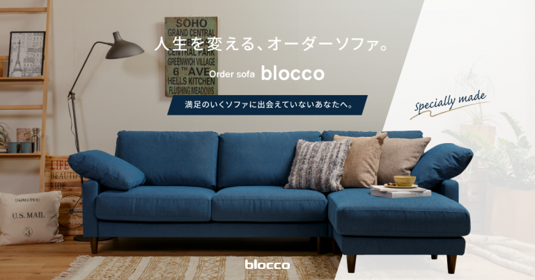 オーダーソファ専門店【blocco】｜家づくりコラム｜札幌 新築