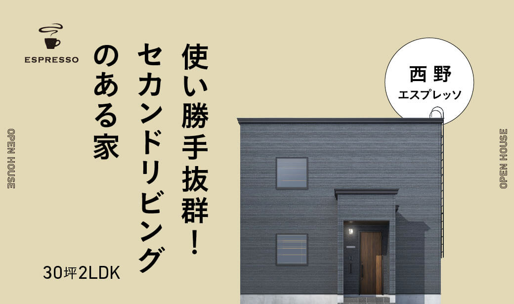 公開終了】西野エスプレッソOPEN HOUSE｜オープンハウス｜札幌 新築