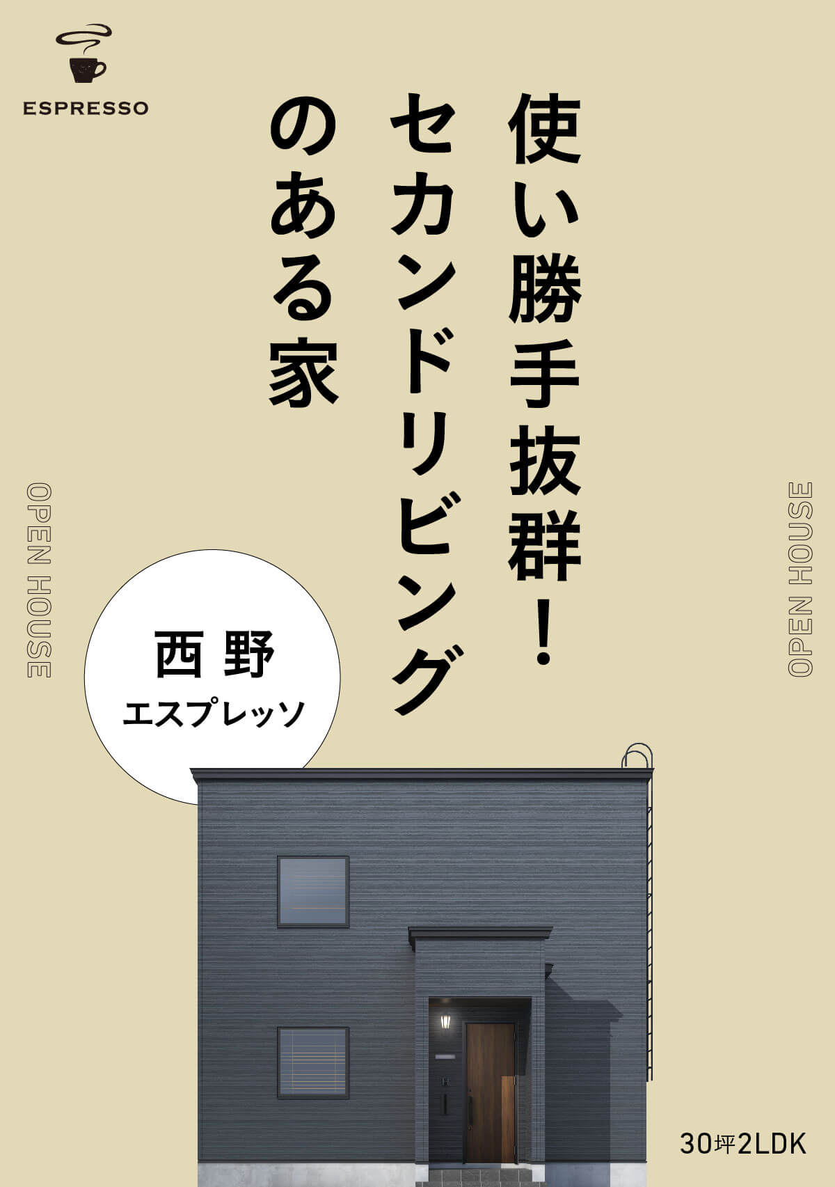 公開終了】西野エスプレッソOPEN HOUSE｜オープンハウス｜札幌 新築