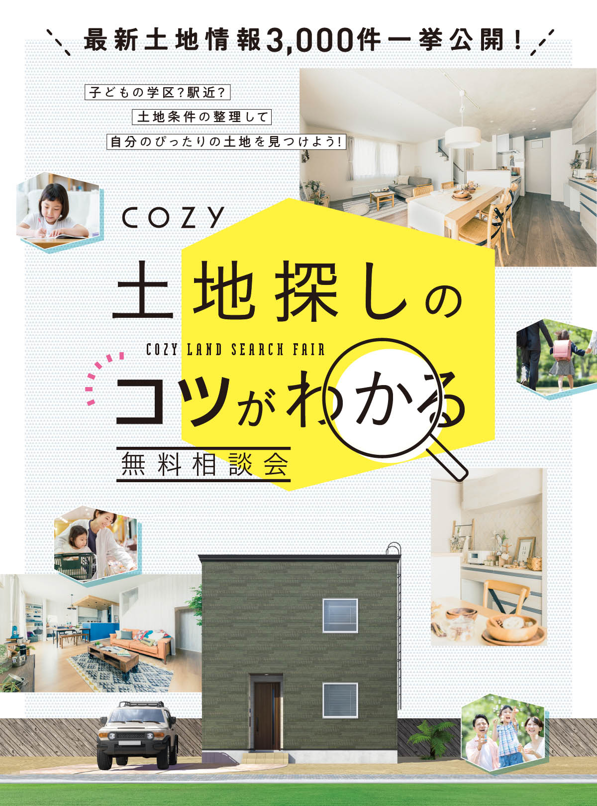 土地探しのコツがわかる 無料相談会 ショールーム 札幌 新築一戸建てcozy