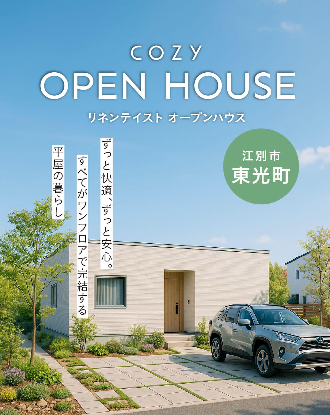 公開終了】江別東光町平屋オープンハウス｜オープンハウス｜札幌 新築