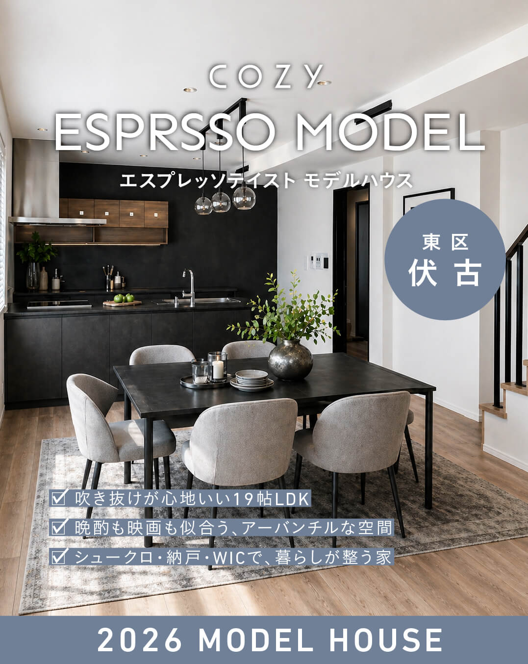 NEW！伏古エスプレッソモデルハウス2026｜オープンハウス｜札幌 新築